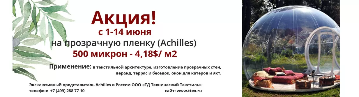 Акция на плёнку 500 микрон производство Achilles (Япония)