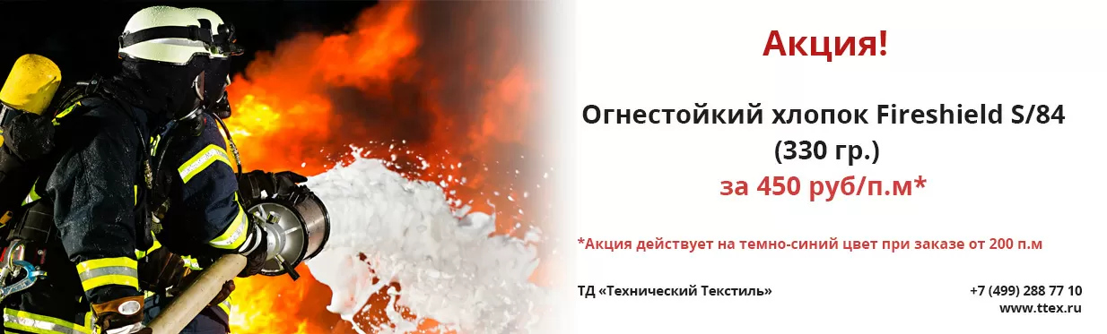 Акция на огнестойкий хлопок 330гр