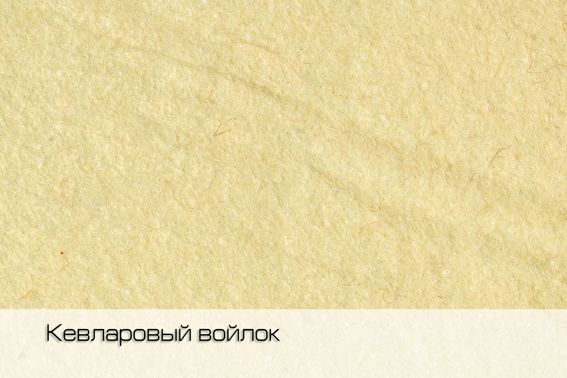 Войлок кевларовый 300 гр/м², арт.FL KEV 003