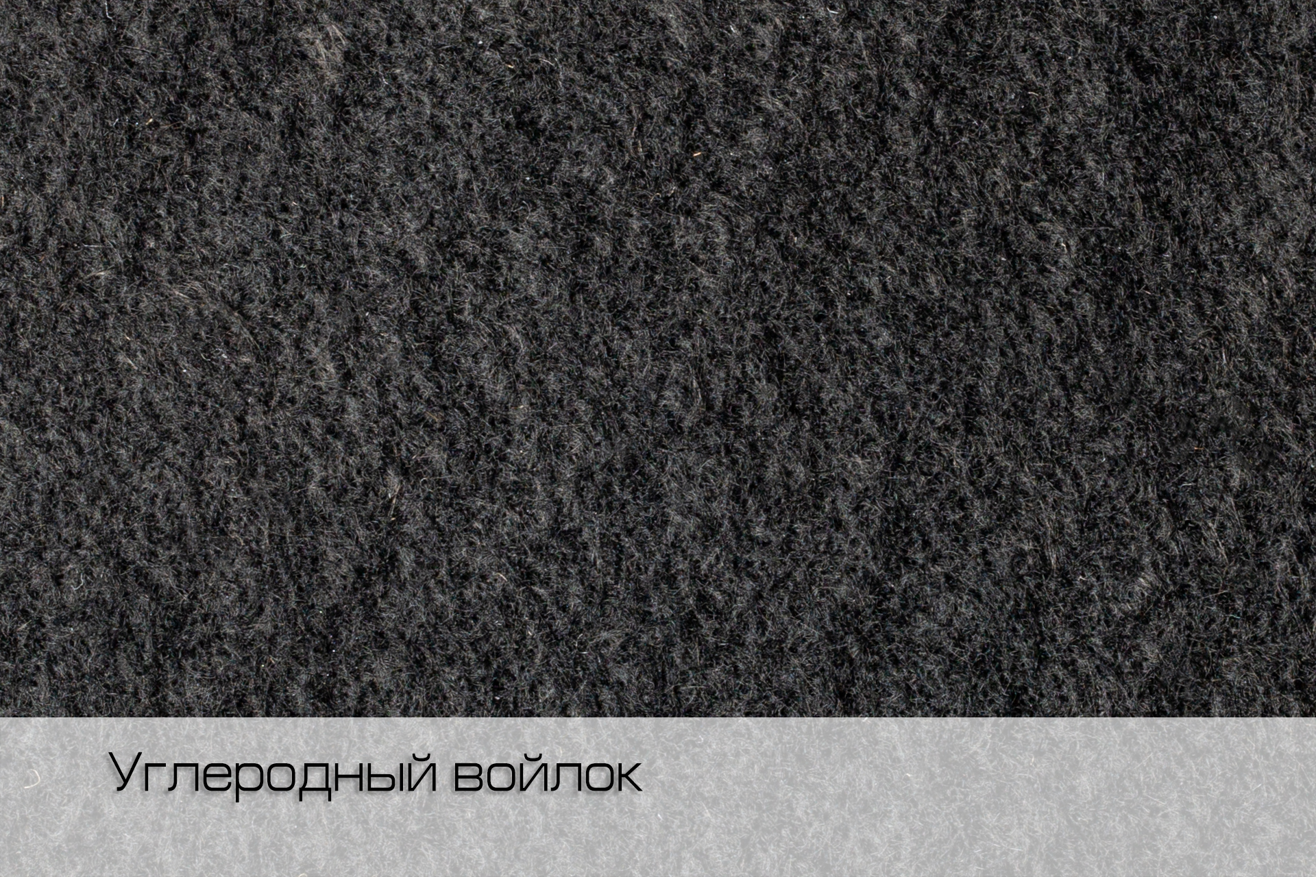 Войлок углеродный FL Cb 003 300 гр/м², Китай