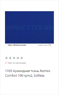 арамидная ткань Номекс Комфорт
