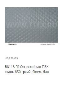 Sioen B 8118 FR тентовая ткань 200х300.JPG