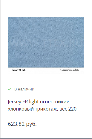 огнестойкий хлопковый трикотаж