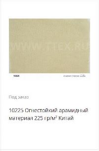 10225 арамидныя ткань Китай 