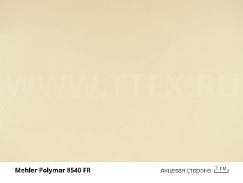 8540 FR POLYMAR®  Огнестойкая ПВХ ткань 900 гр/м2 от Mehler