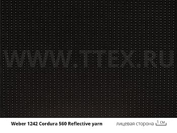 1242 Cordura 560 Reflective yarn Высокопрочный нейлон 270 г/м2 