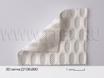 3Д Д106.260 Объемный текстиль Air mesh (Китай)