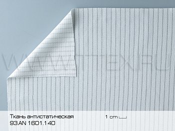 93.AN 1601.130  Ткань антистатическая 130 гр/м²