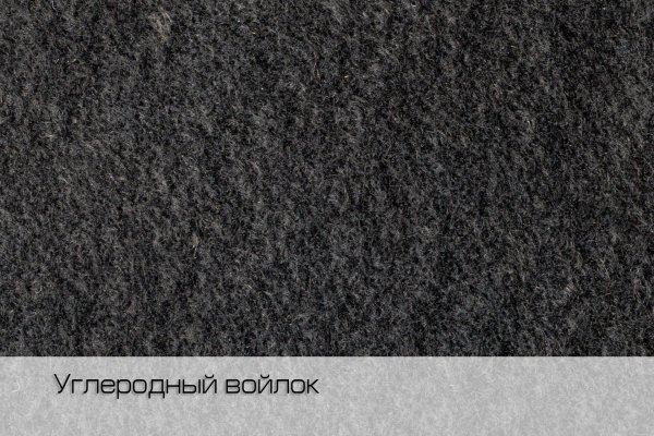 FL Cb 005 войлок углеродный 500 гр/м2 (50 п/м х 200 см, Черный)