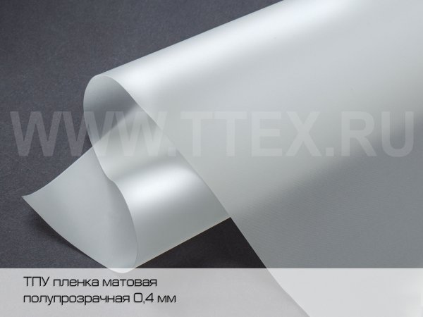ТПУ-пленка--матовая-40TPU430