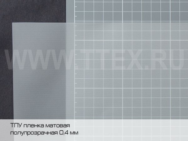 ТПУ-пленка--матовая-40TPU430_1