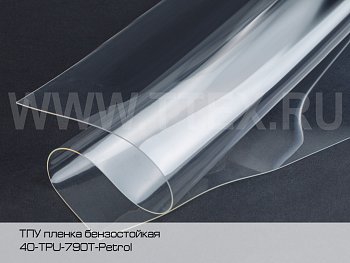 ТПУ пленка бензостойкая 0,7 мм прозрачная, Китай 