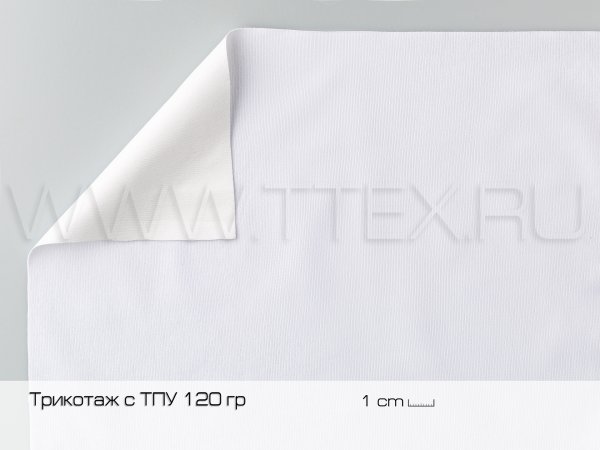 Трикотаж-c-ТПУ-120-гр