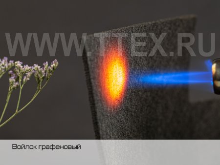 Войлок-графеновый-огонь