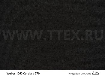1060 Cordura 770 Высокопрочный нейлон 240 гр/м2 от C.F.WEBER, Германия