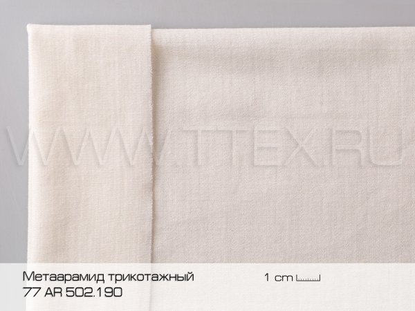 502-с-метаарамид трикот