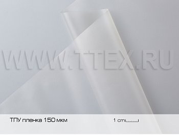 ТПУ пленка 150 мк, Китай, арт. 40.TPU.150 