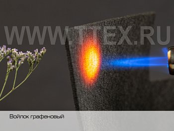 Войлок графеновый FL GR 0022 негорючий 2,5 мм