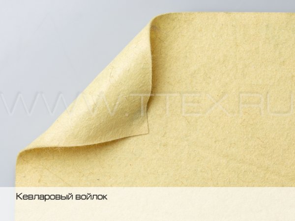 Войлок кевларовый-1 мин